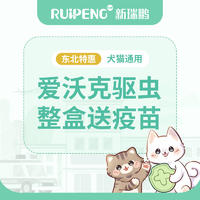 【东北特惠】爱沃克驱虫整盒送疫苗 到店服务